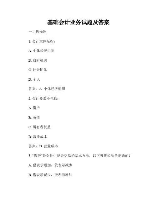 基础会计业务试题及答案