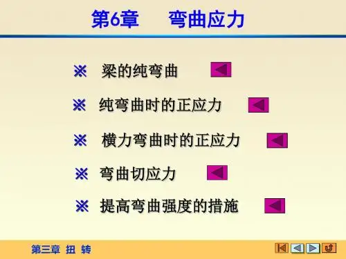 材料力学课件第六章弯曲应力
