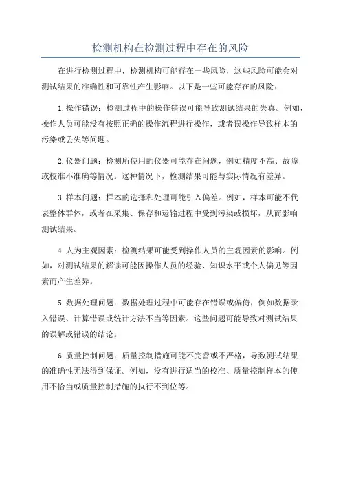 检测机构在检测过程中存在的风险