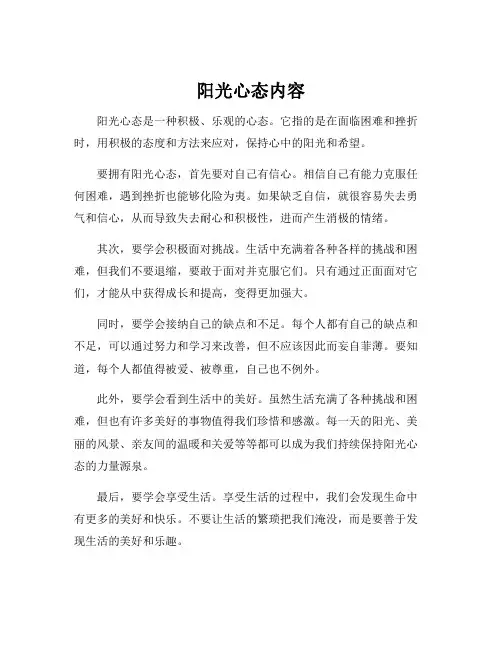 阳光心态内容