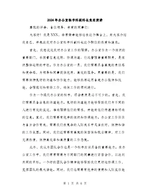 2024年办公室秘书科副科长竞岗演讲(三篇)