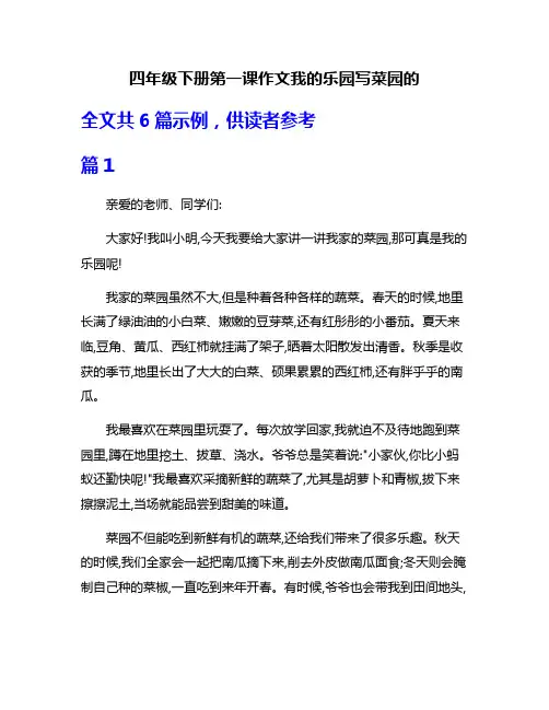 四年级下册第一课作文我的乐园写菜园的