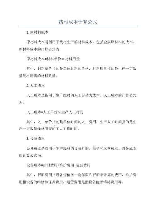 线材成本计算公式