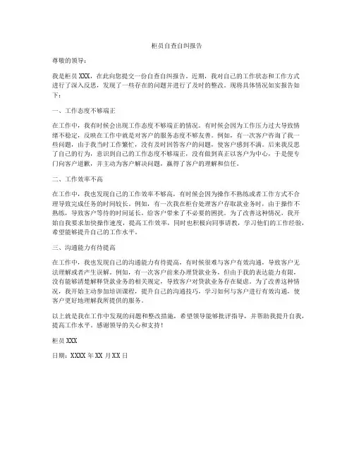 柜员自查自纠报告