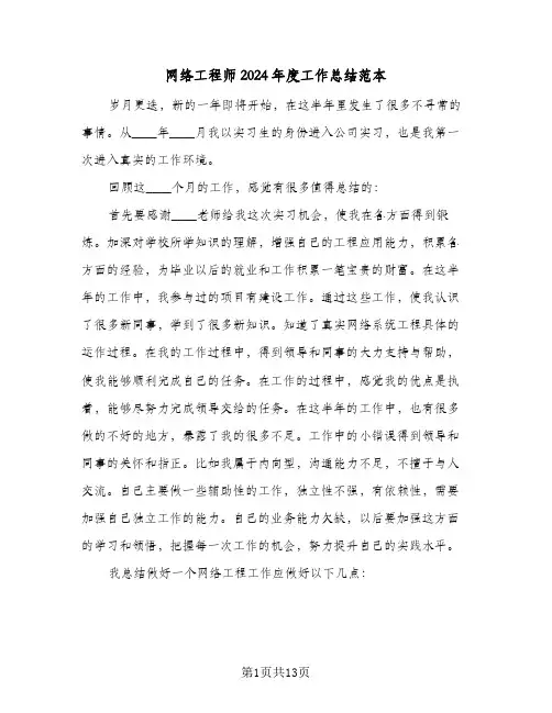 网络工程师2024年度工作总结范本（5篇）