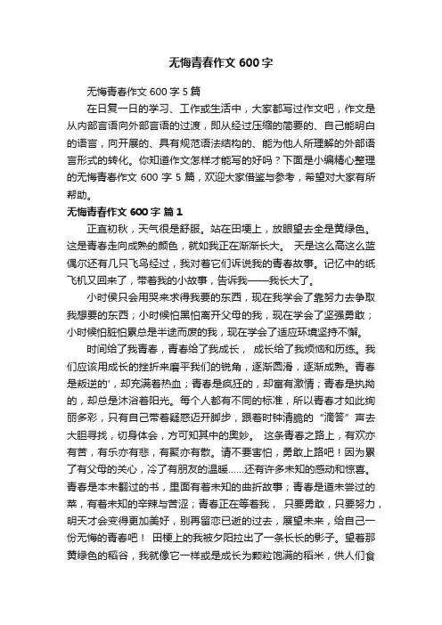 无悔青春作文600字5篇