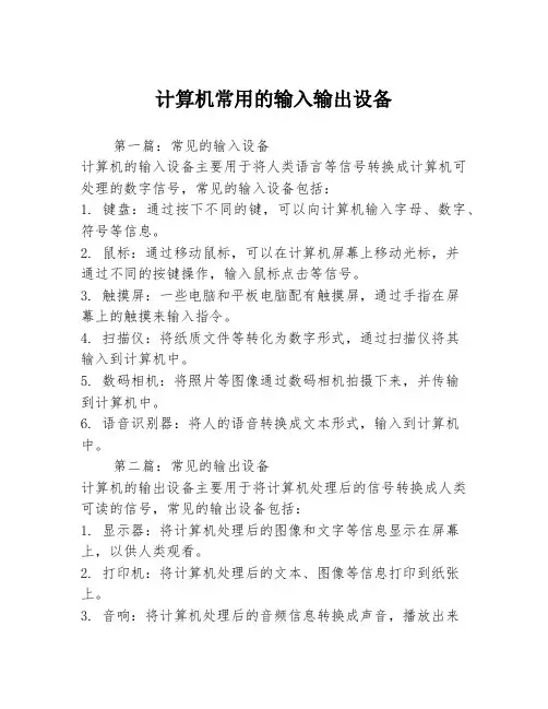计算机常用的输入输出设备3篇