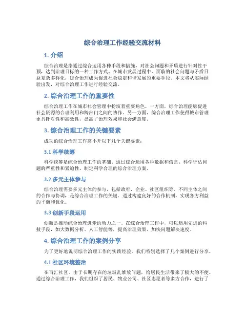综合治理工作经验交流材料