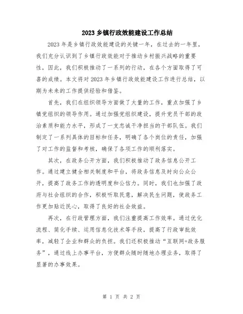 2023乡镇行政效能建设工作总结
