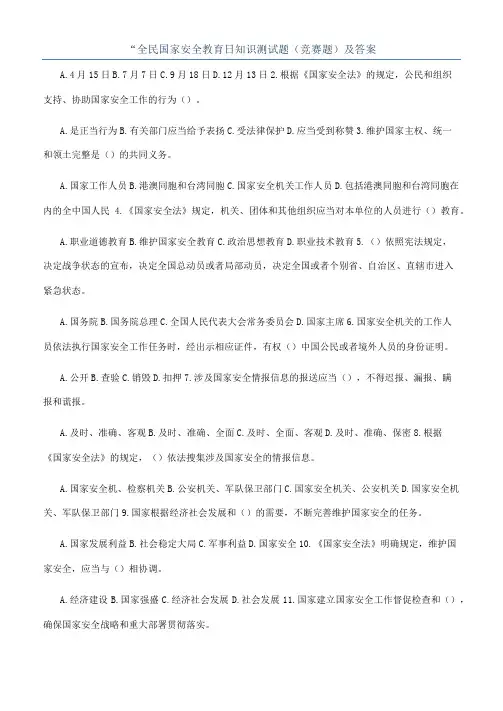 “全民国家安全教育日知识测试题（竞赛题）及答案