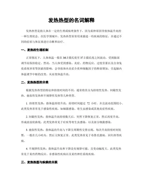 发热热型的名词解释