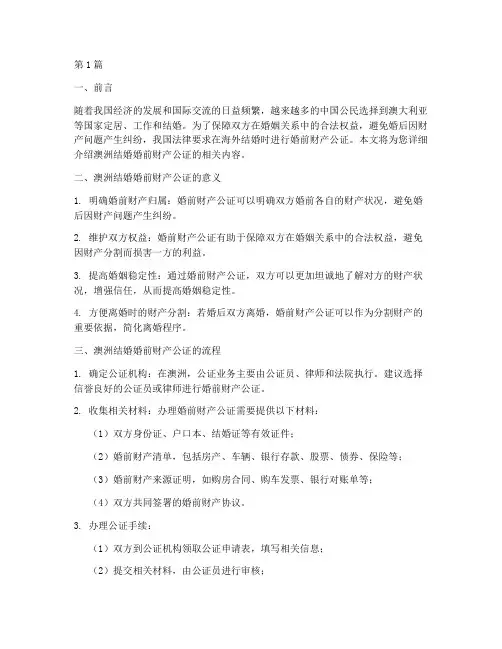 澳洲结婚婚前财产公证(3篇)