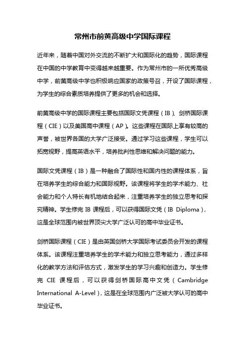 常州市前黄高级中学国际课程