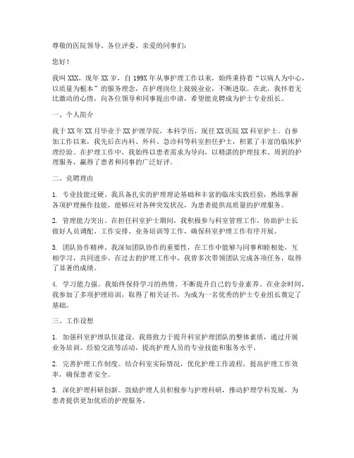 护士专业组长竞聘申请书