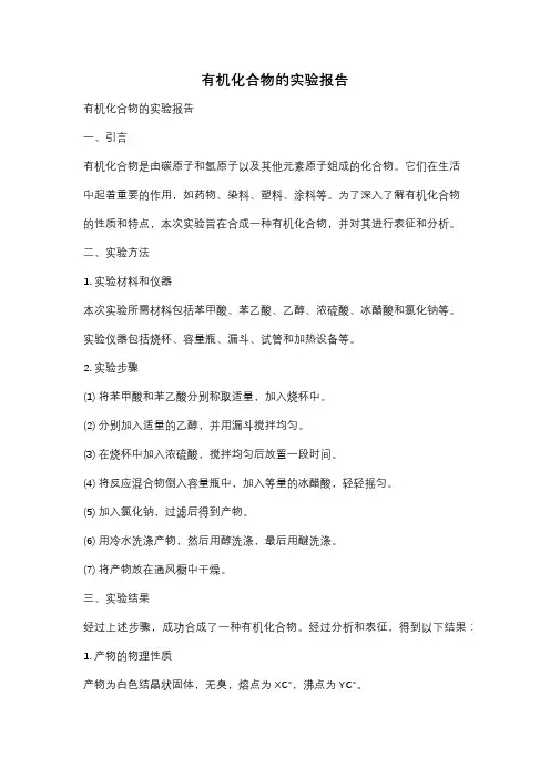 有机化合物的实验报告