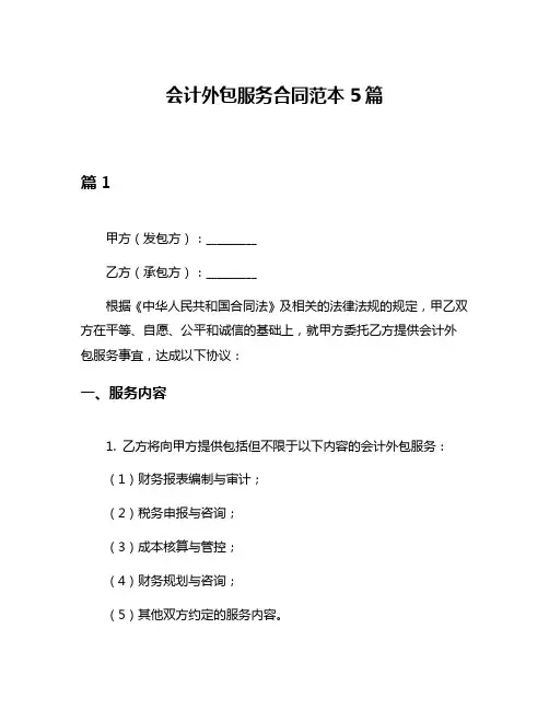 会计外包服务合同范本5篇