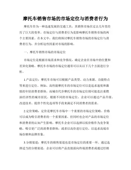 摩托车销售市场的市场定位与消费者行为