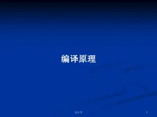 编译原理 PPT学习教案