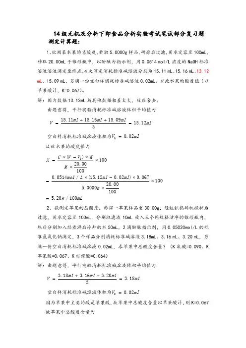 食品分析实验考试计算题(答案版)
