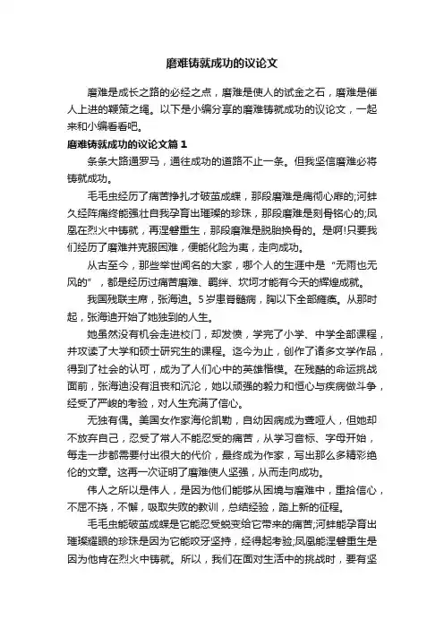 磨难铸就成功的议论文