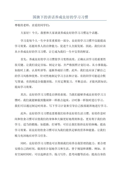 国旗下的讲话养成良好的学习习惯