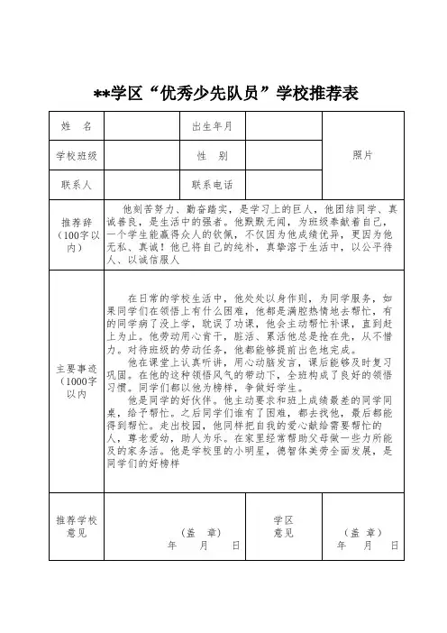 优秀少先队员学校推荐表 