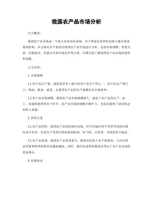 我国农产品市场分析
