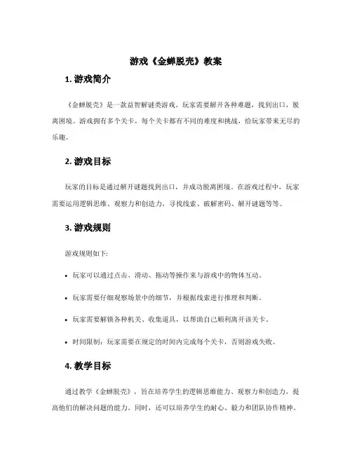 游戏《金蝉脱壳》教案