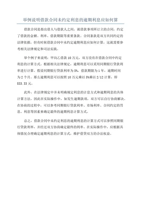 举例说明借款合同未约定利息的逾期利息应如何算