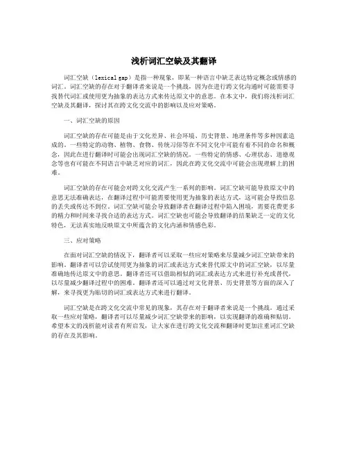 浅析词汇空缺及其翻译