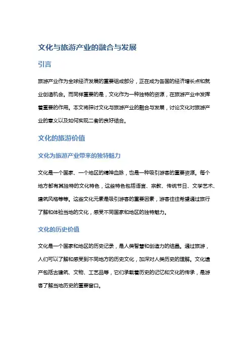 文化与旅游产业的融合与发展