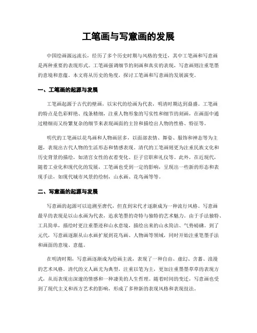 工笔画与写意画的发展