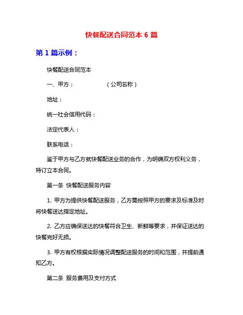 快餐配送合同范本6篇