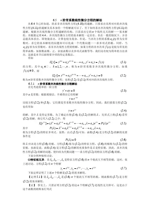 n阶常系数线性微分方程