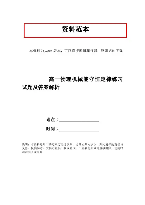 高一物理机械能守恒定律练习试题及答案解析