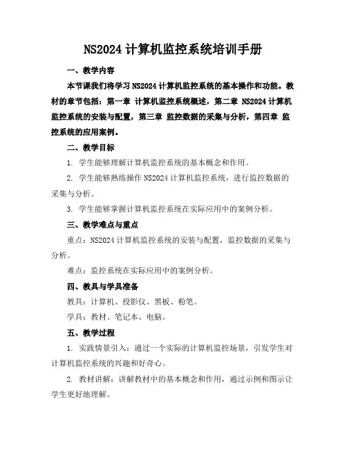 NS2024计算机监控系统培训手册