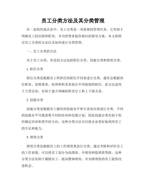 员工分类方法及其分类管理