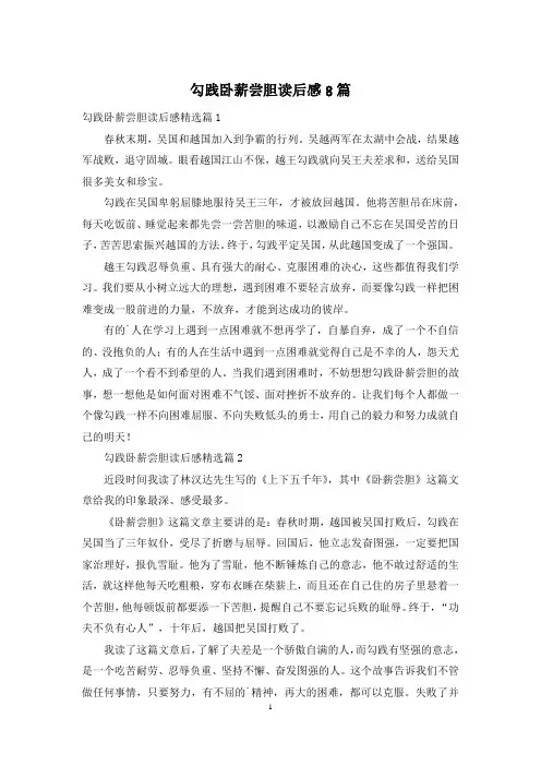 勾践卧薪尝胆读后感8篇