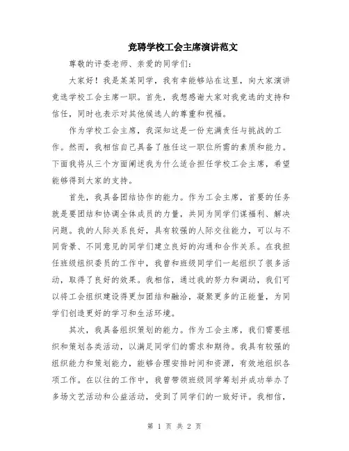 竞聘学校工会主席演讲范文
