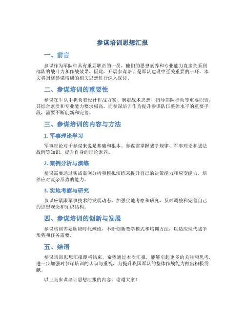 参谋培训思想汇报