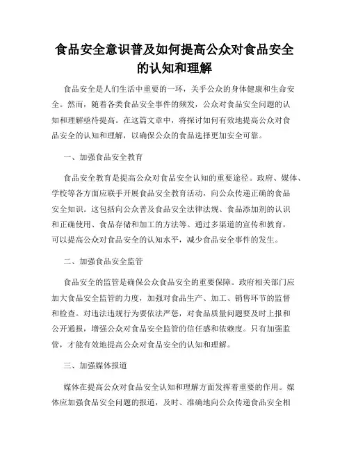 食品安全意识普及如何提高公众对食品安全的认知和理解