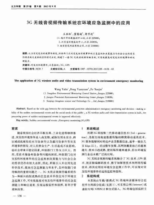 3G无线音视频传输系统在环境应急监测中的应用
