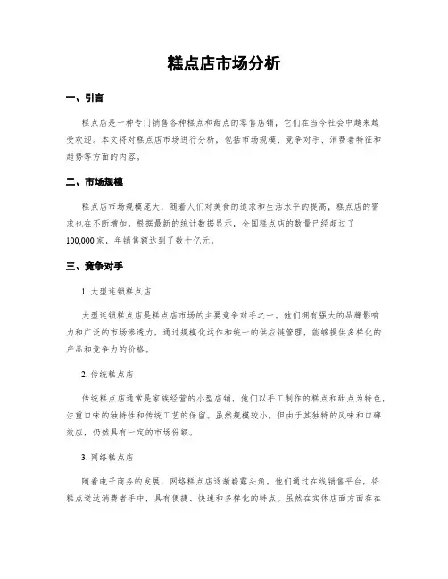 糕点店市场分析