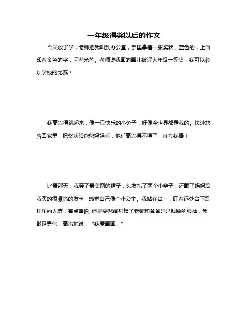 一年级得奖以后的作文