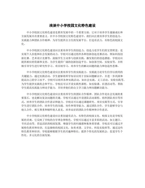 浅谈中小学校园文化特色建设