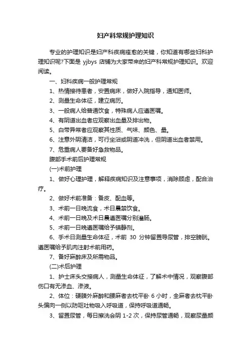 妇产科常规护理知识