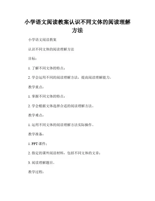 小学语文阅读教案认识不同文体的阅读理解方法