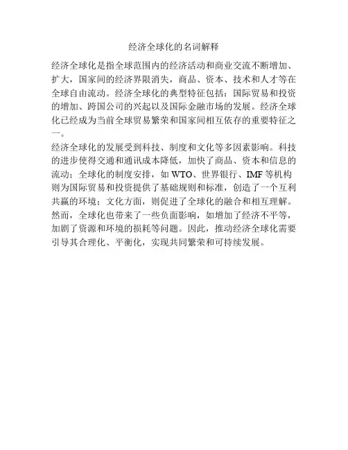 经济全球化的名词解释