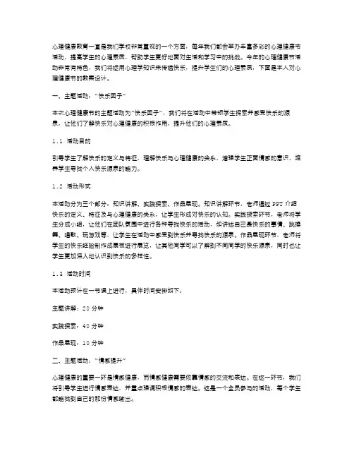心理健康节教案设计：用心理学知识传递快乐,提升心理素质