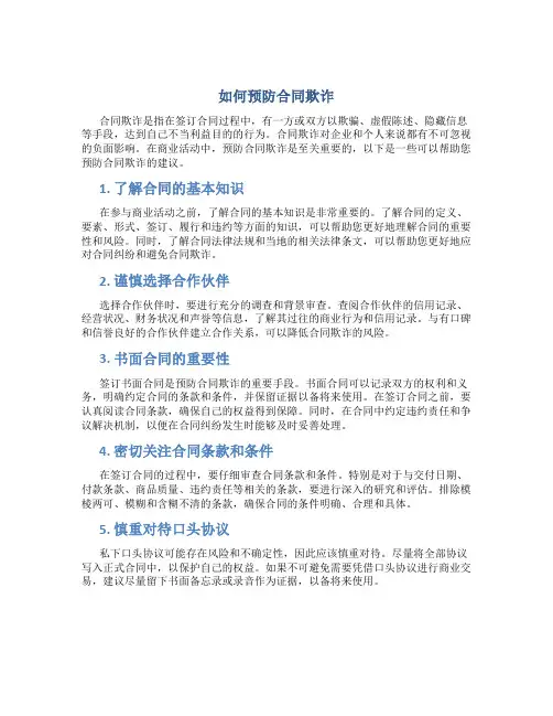 如何预防合同欺诈